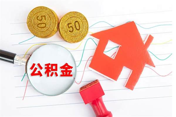 梅州离职了如何提取公积（离职了如何提取住房公积金）