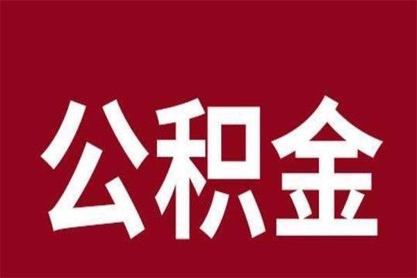 梅州公积金取了有什么影响（住房公积金取了有什么影响吗）