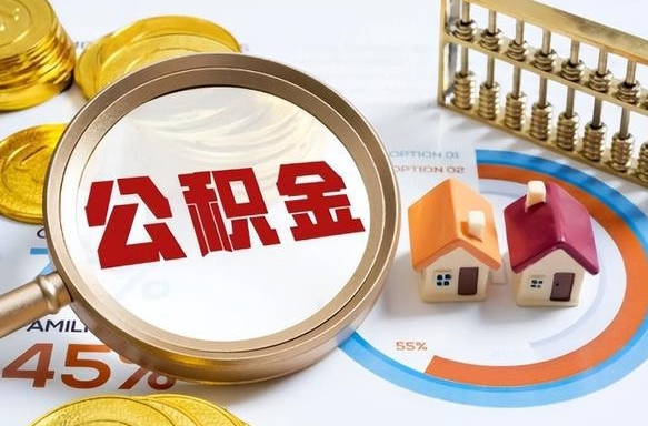 梅州公积公提取（2019提取公积金的方法）